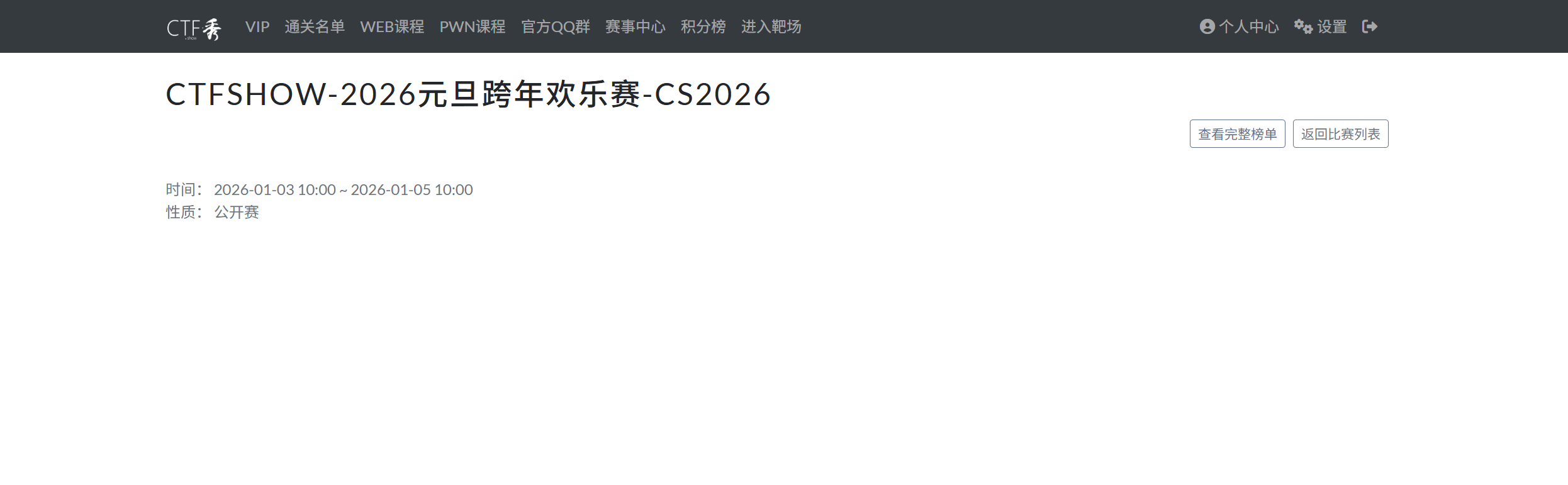 【比赛】CTFSHOW-2026元旦跨年欢乐赛-CS2026